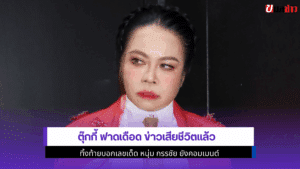 ตุ๊กกี้ ฟาดเดือด