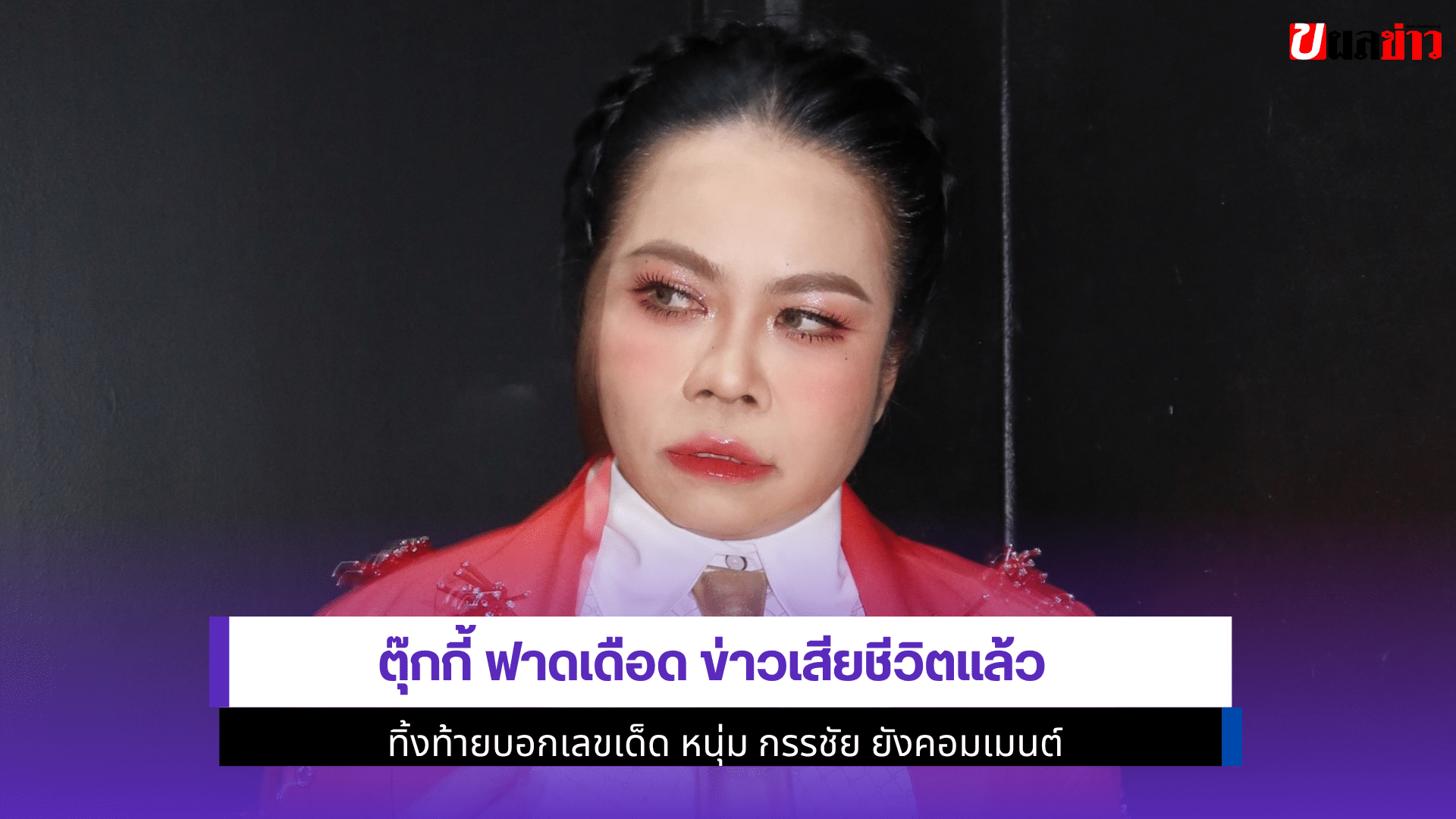 ตุ๊กกี้ ฟาดเดือด