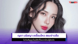 ญดา นริลญา เคลื่อนไหว