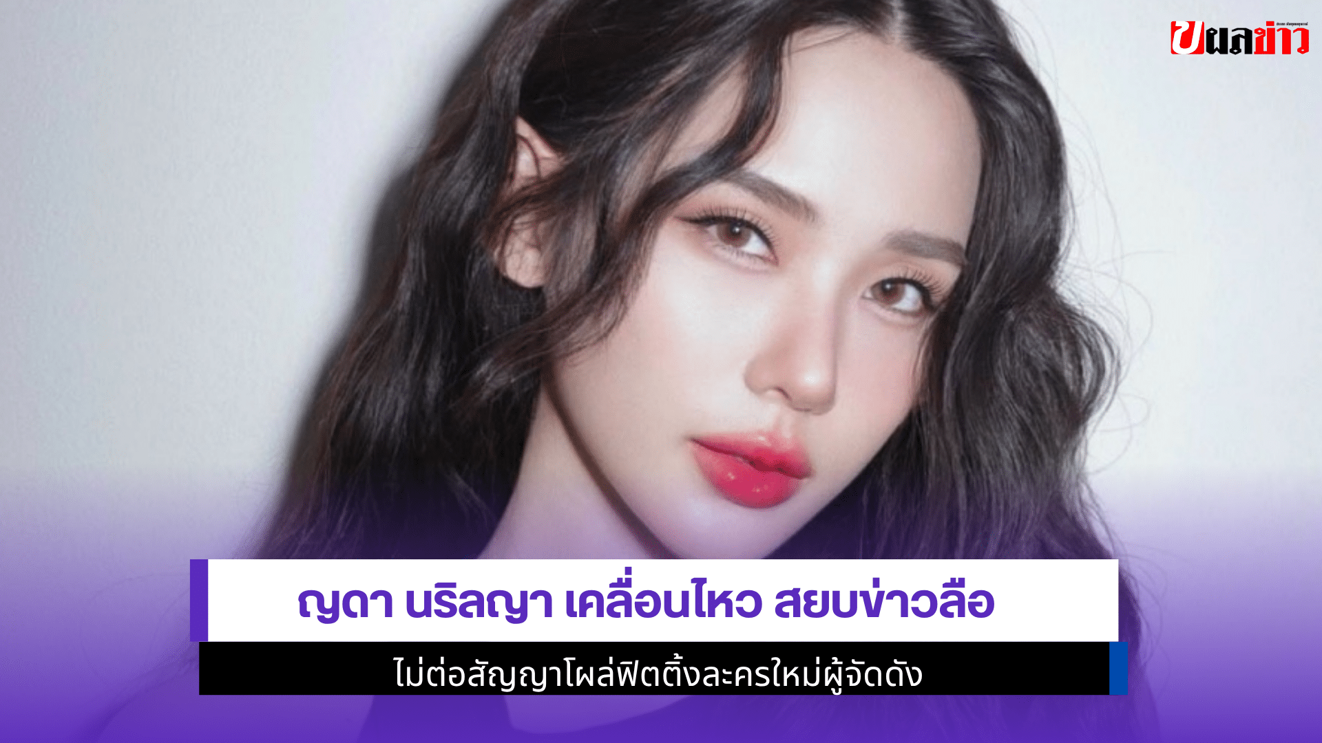ญดา นริลญา เคลื่อนไหว