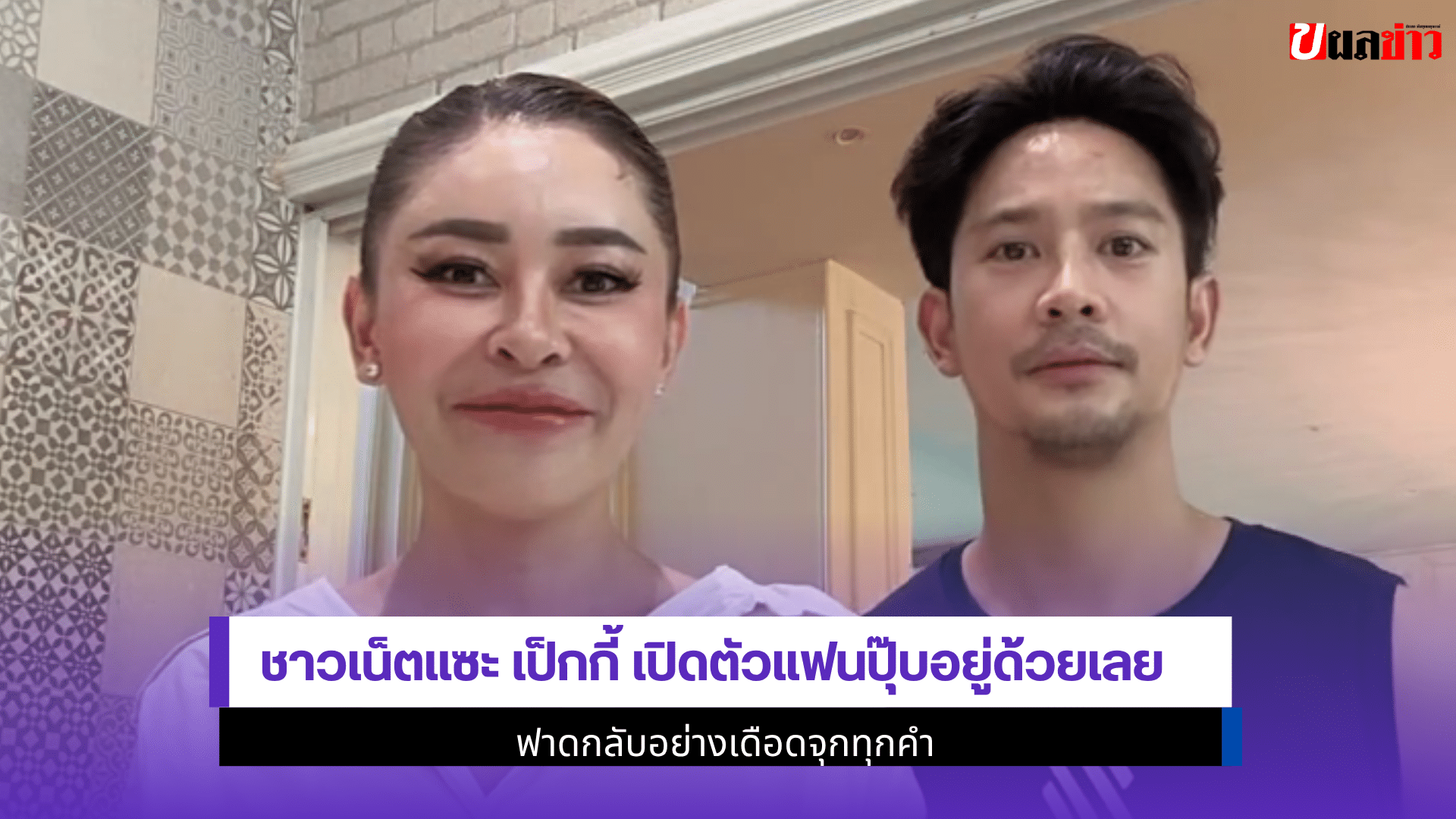 ชาวเน็ตแซะ เป็กกี้