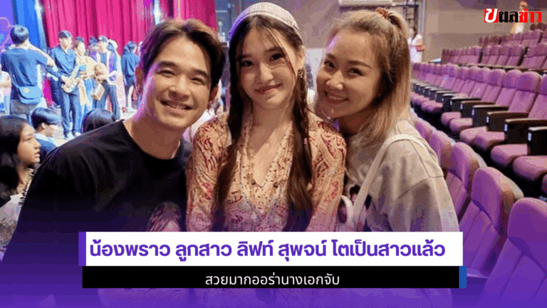 น้องพราว ลูกสาว ลิฟท์
