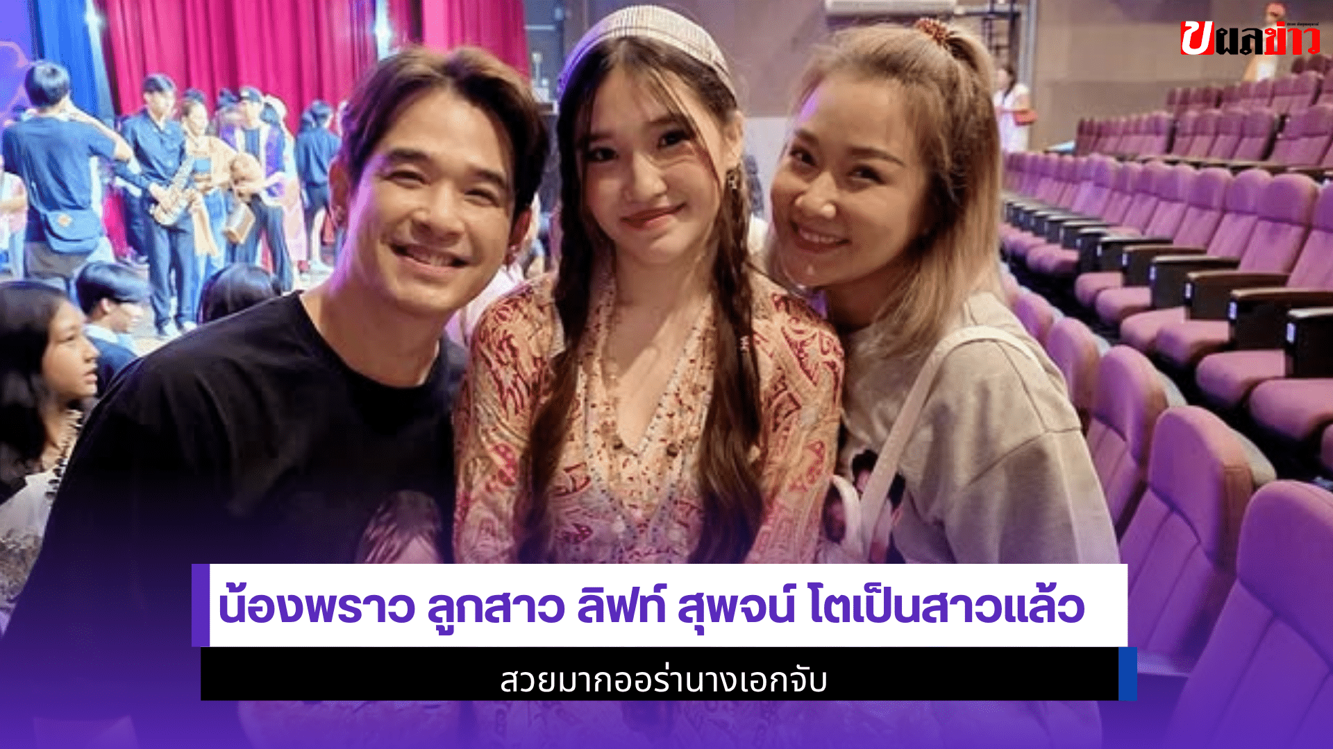 น้องพราว ลูกสาว ลิฟท์