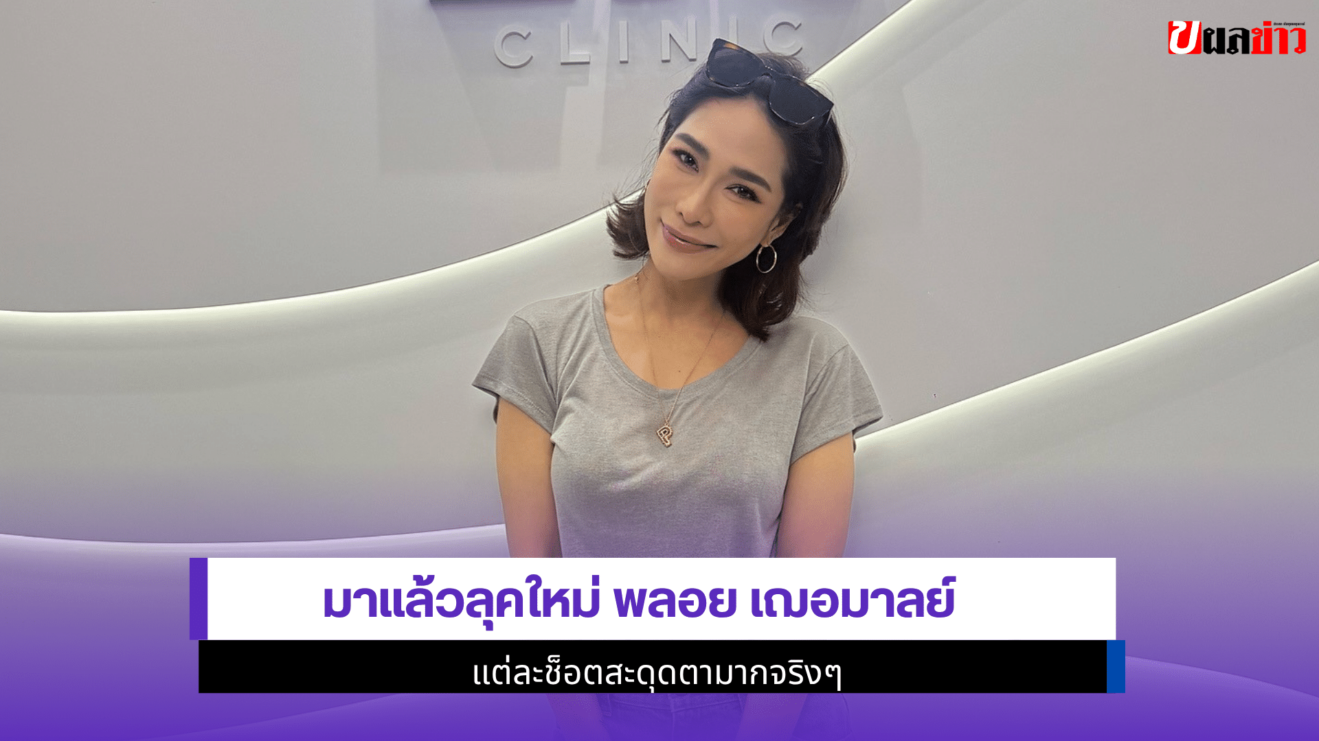 พลอย เฌอมาลย์ มาแล้ว