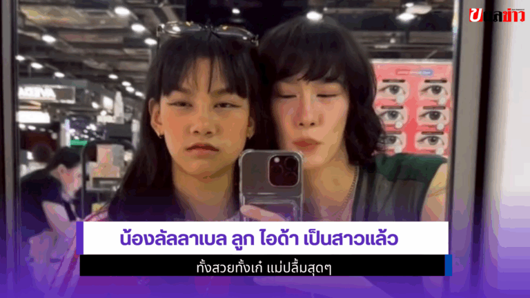 น้องลัลลาเบล ลูก ไอด้า เป็นสาวแล้ว ทั้งสวยทั้งเก๋ 2568