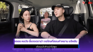 พลอย หอวัง ชี้แจงดราม่า