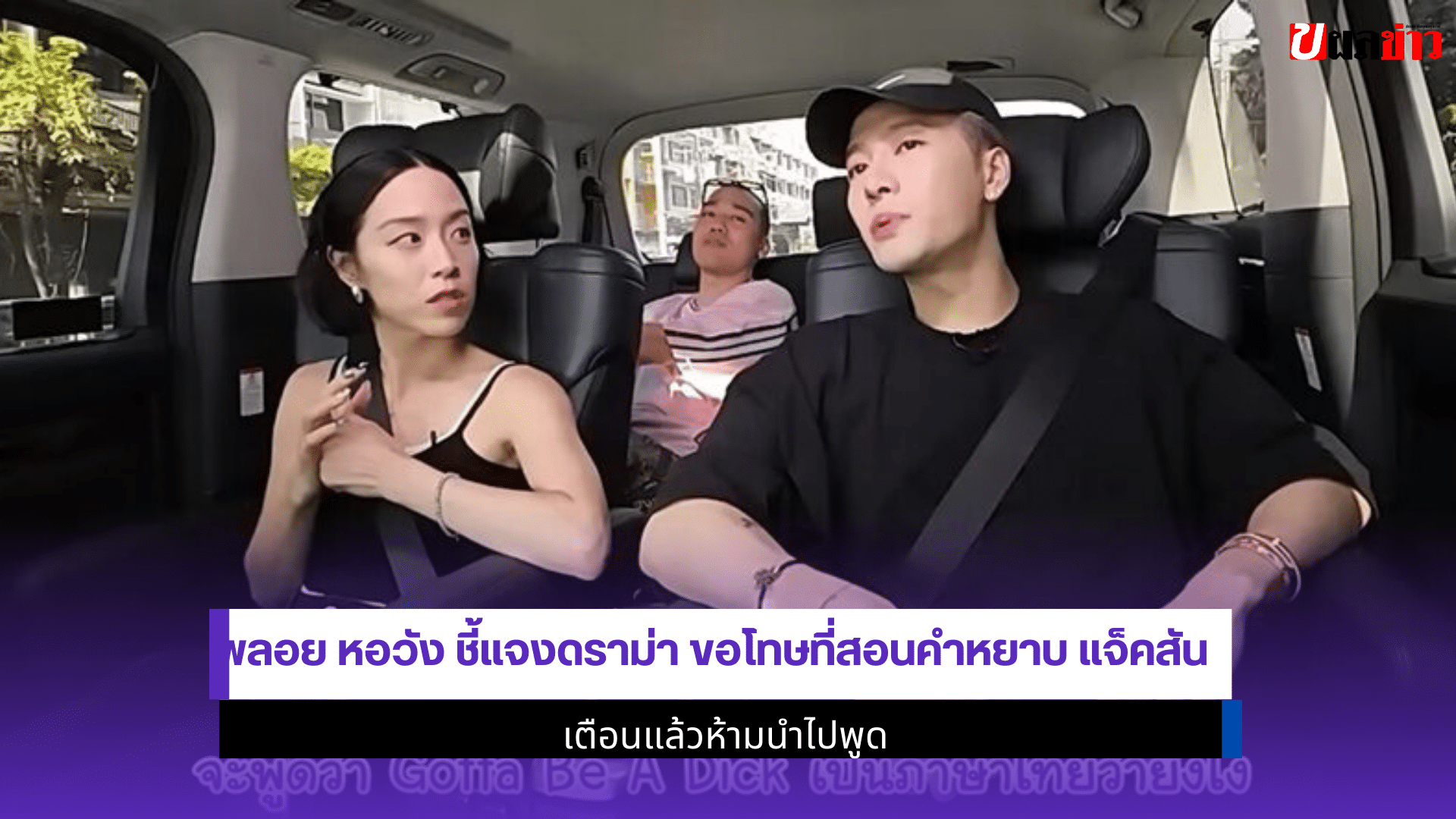 พลอย หอวัง ชี้แจงดราม่า
