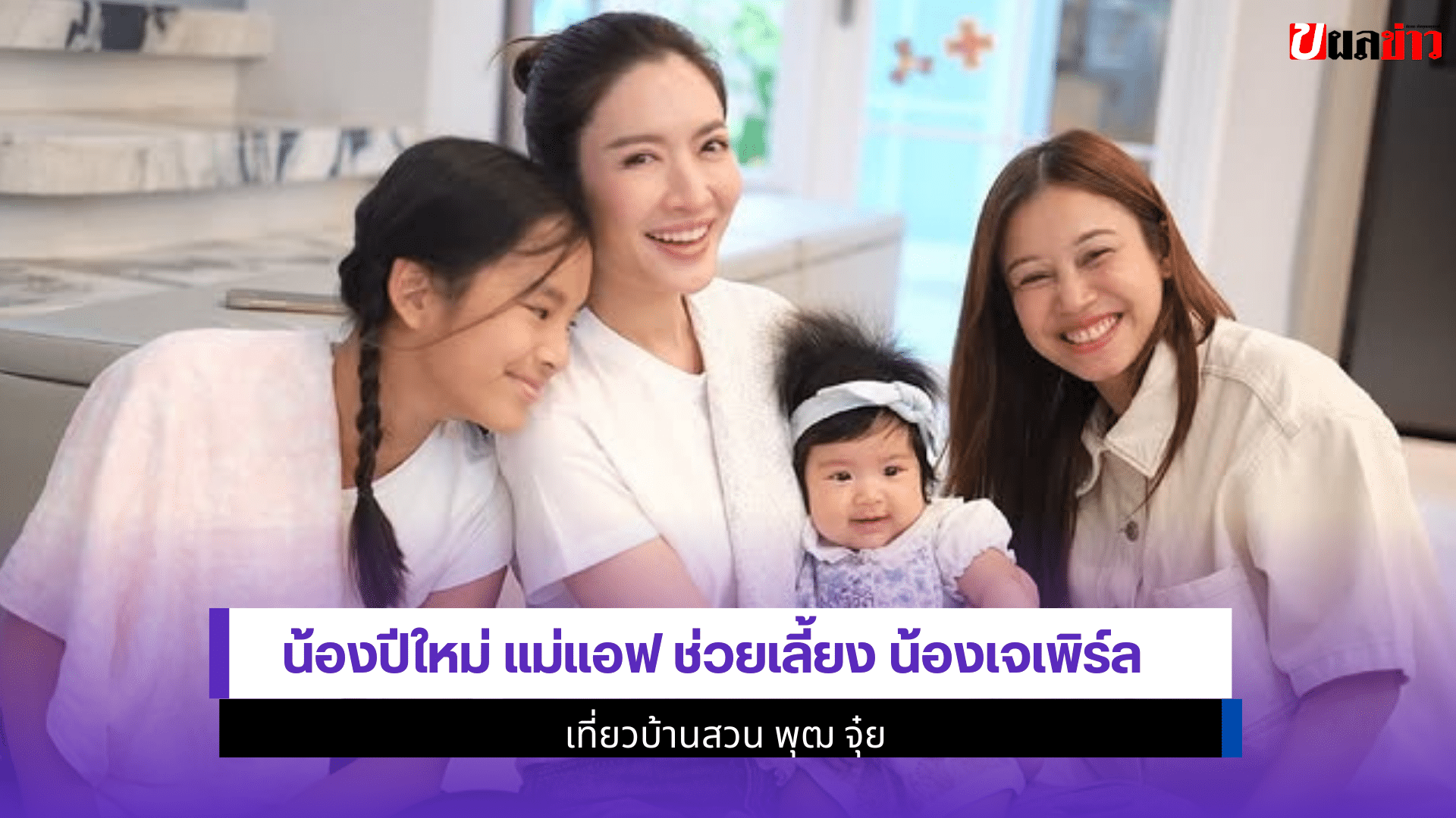 น้องปีใหม่ แม่แอฟ