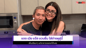 แจงเมีย แจ๊ส