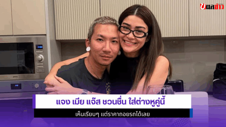 แจงเมีย แจ๊ส
