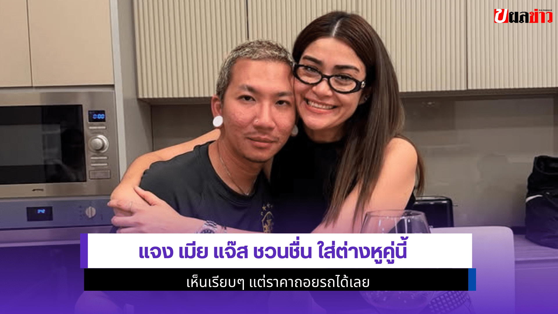แจงเมีย แจ๊ส