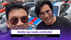 หนุ่ม บอกรักเบียร์