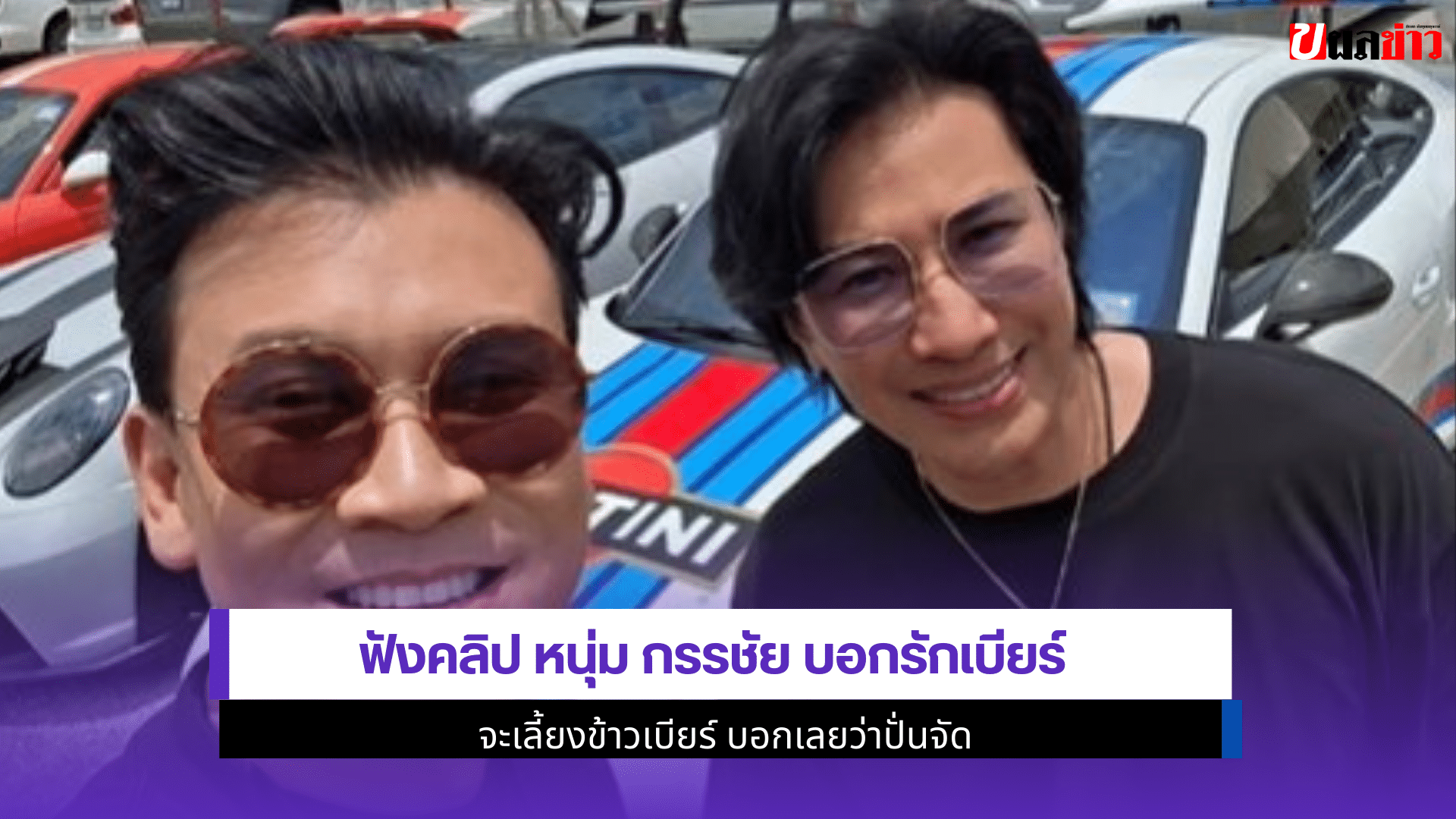 หนุ่ม บอกรักเบียร์