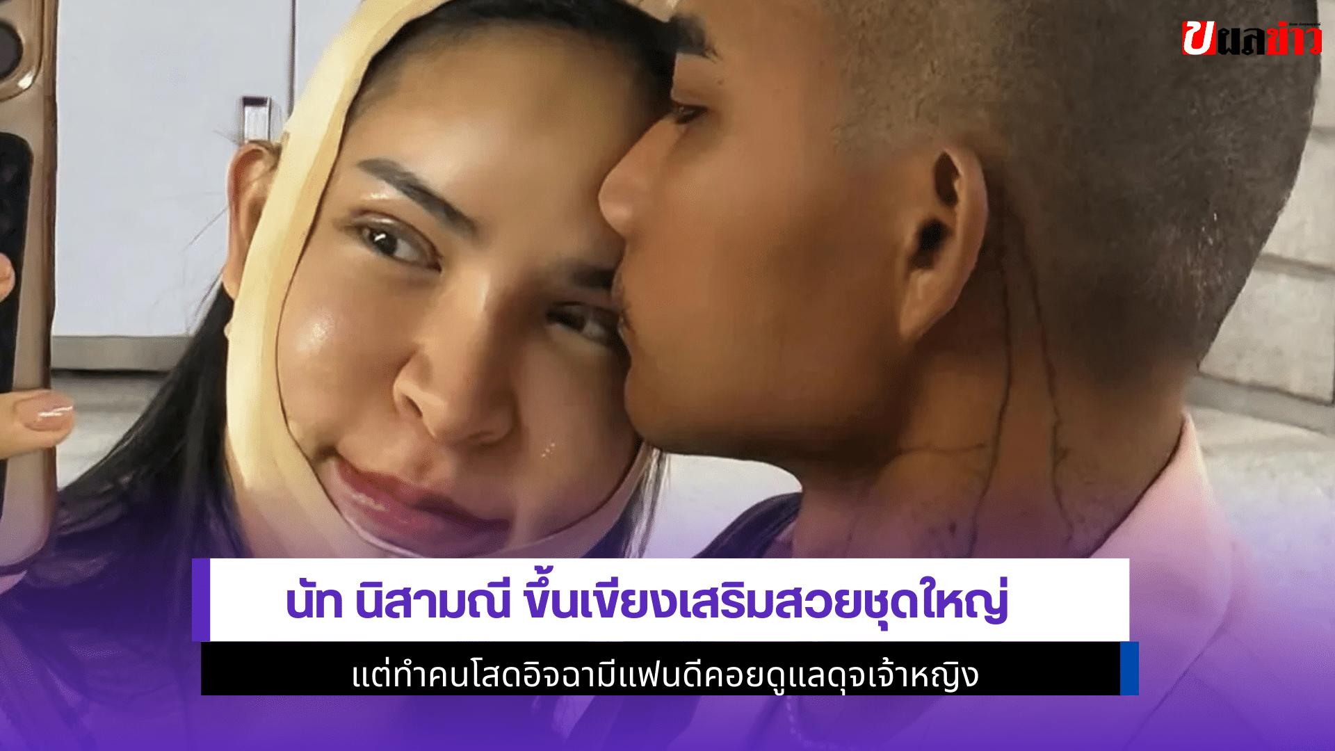 นัท นิสามณี ขึ้นเขียง
