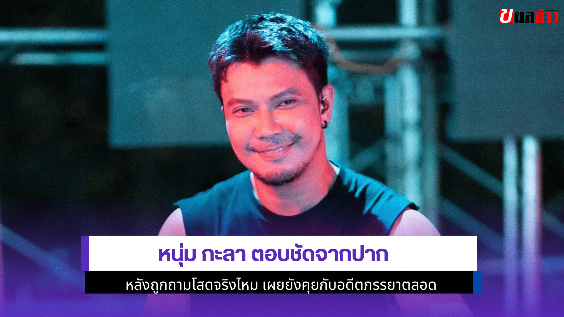 หนุ่ม กะลา ตอบชัด