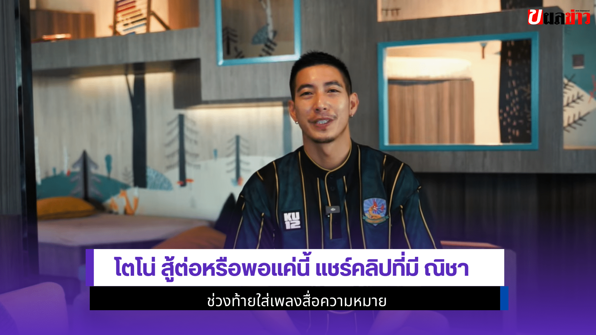 โตโน่ แชร์คลิป