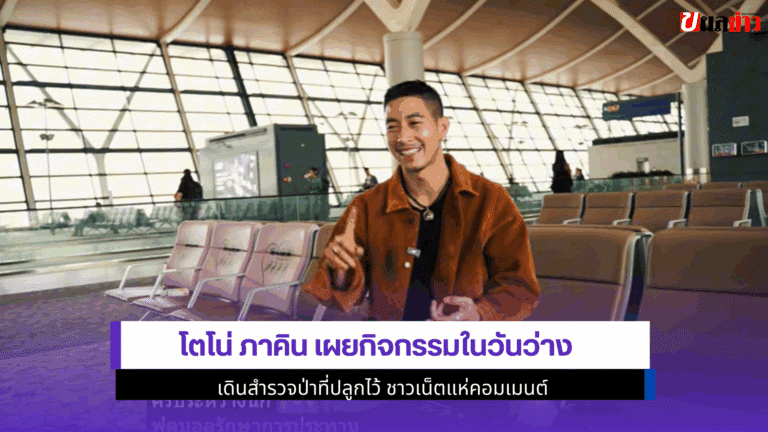 โตโน่ เผยกิจกรรม