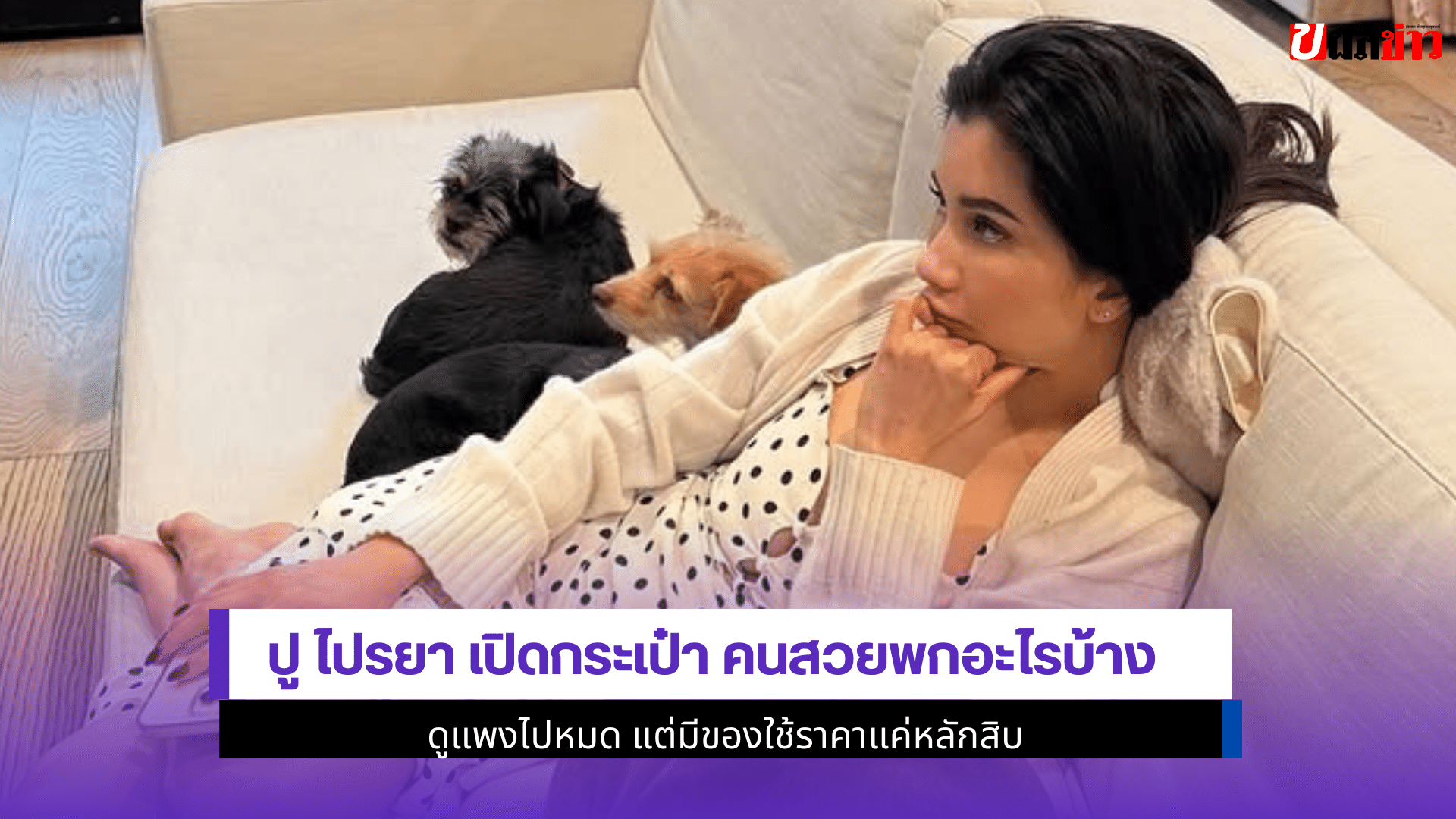 ปู ไปรยา เปิดกระเป๋า