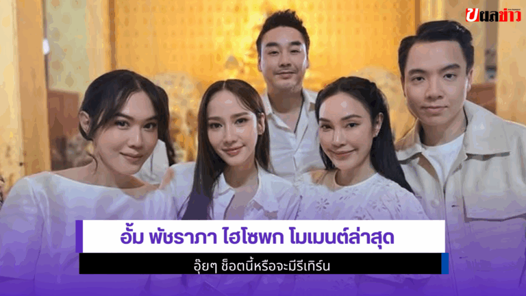 อั้ม พัชราภา ไฮโซพก