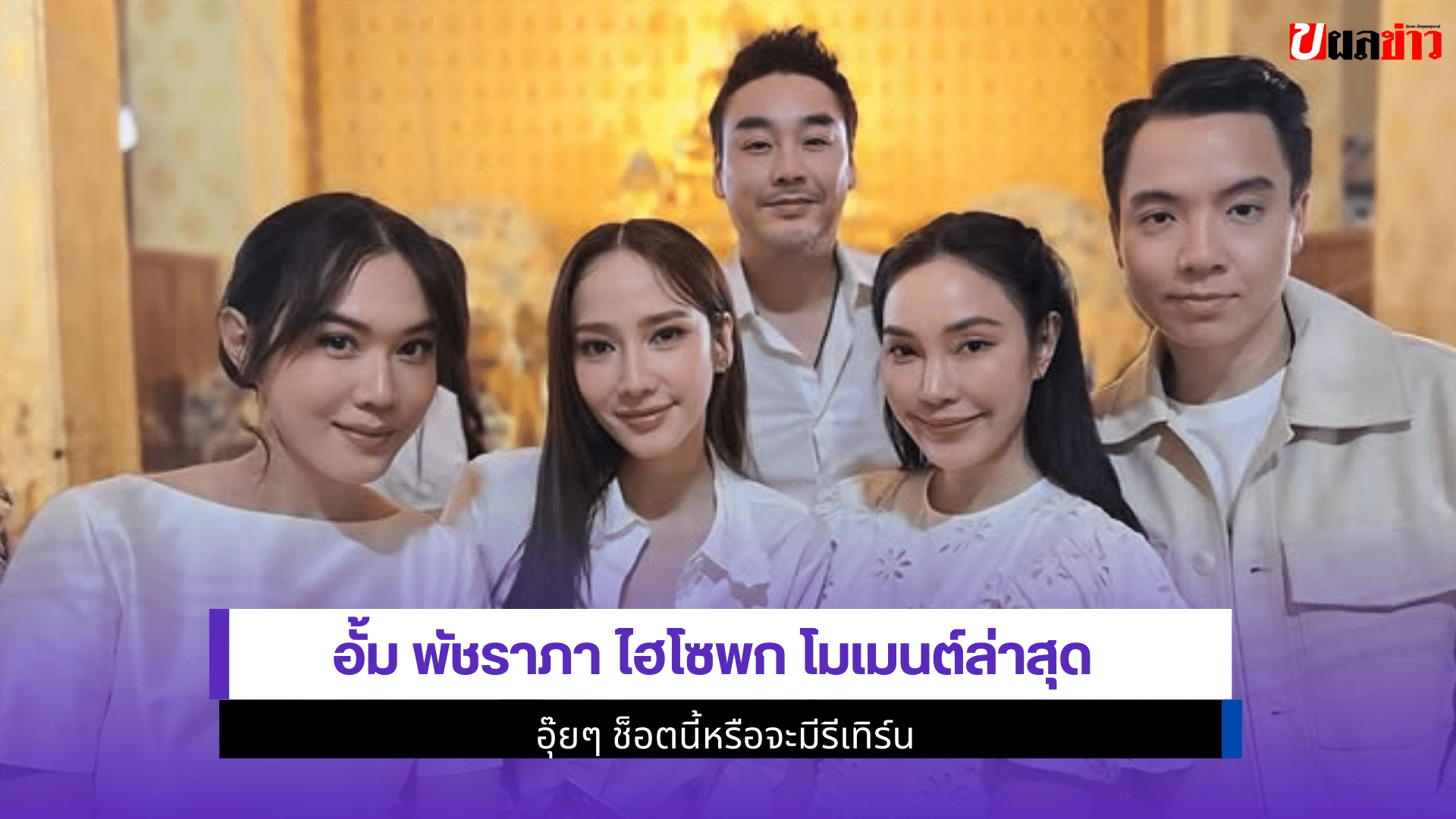 อั้ม พัชราภา ไฮโซพก