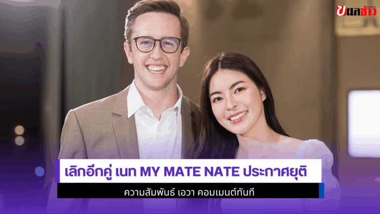 เลิกอีกคู่ เอวา เนท My Mate Nate ประกาศยุติความสัมพันธ์ 2568