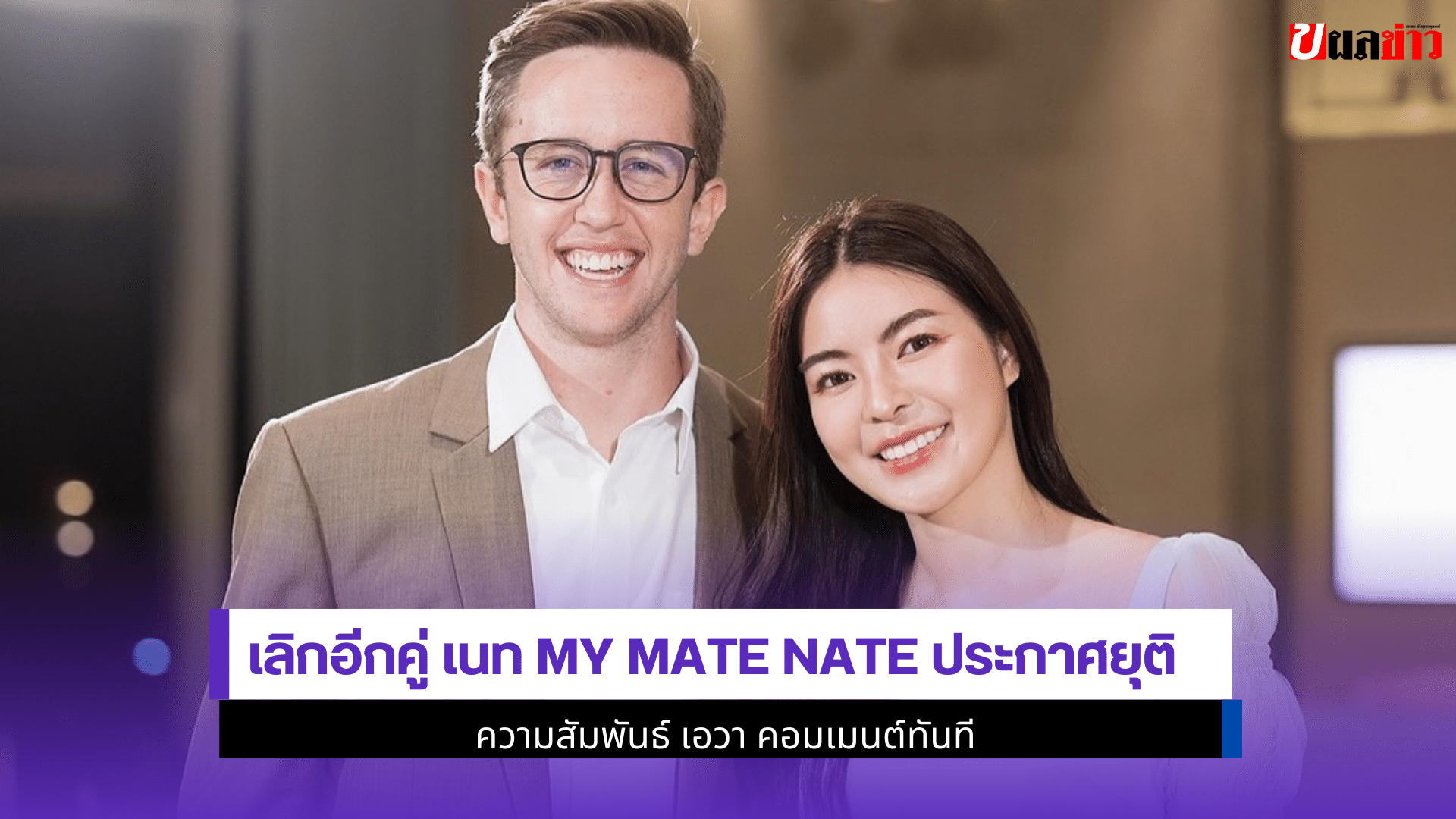 เลิกอีกคู่ เอวา เนท
