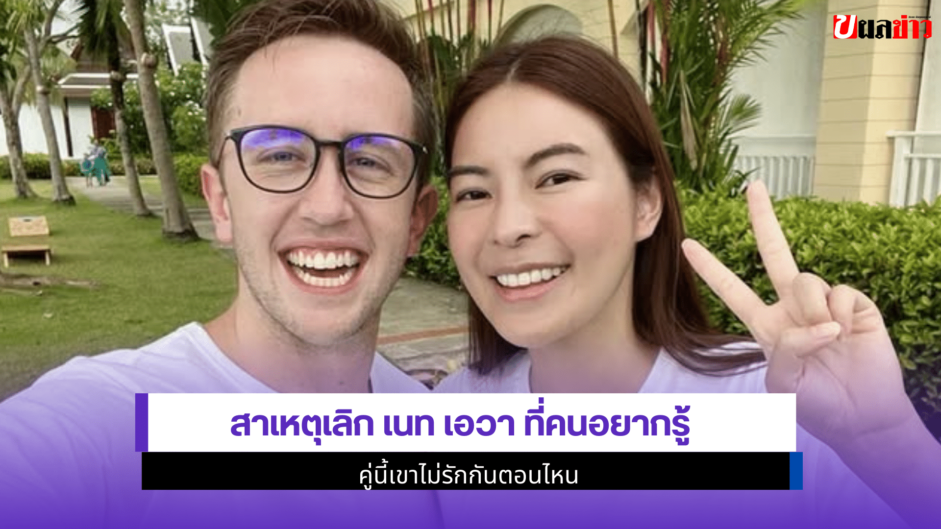 สาเหตุเลิก เนท เอวา
