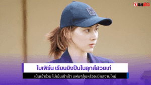 ใบเฟิร์น เรียนยิงปืน
