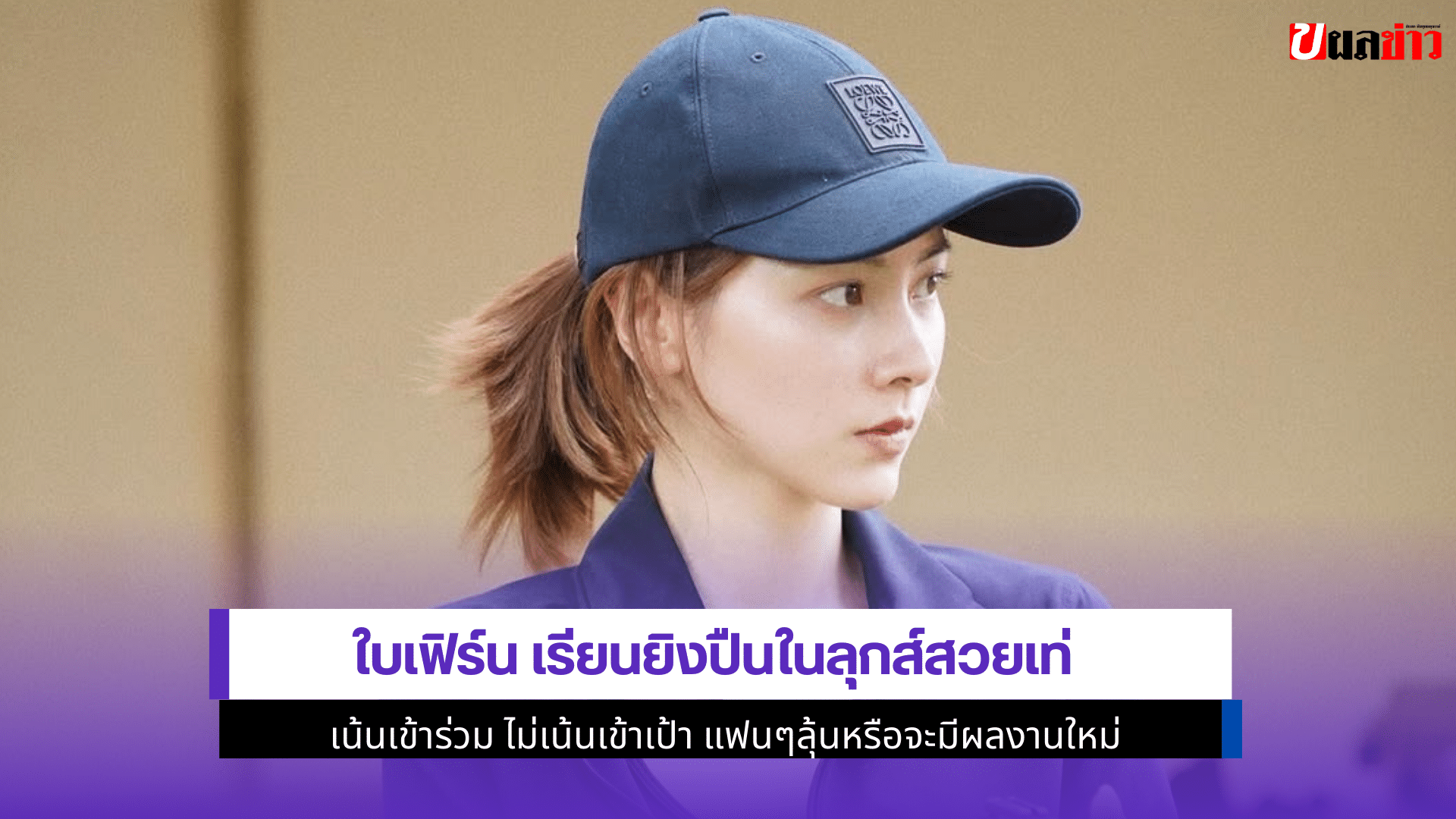 ใบเฟิร์น เรียนยิงปืน