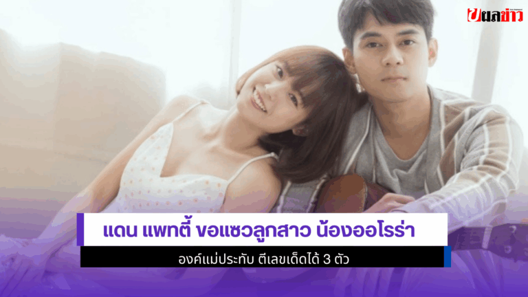 แดน แพทตี้ ขอแซวลูกสาว น้องออโรร่า องค์แม่ประทับ 2568