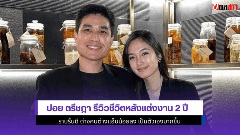 ปอย ตรีชฎา รีวิวชีวิต