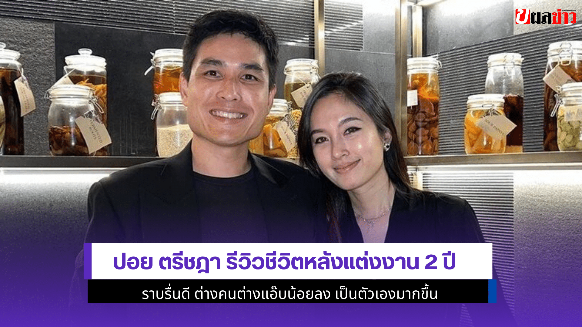 ปอย ตรีชฎา รีวิวชีวิต