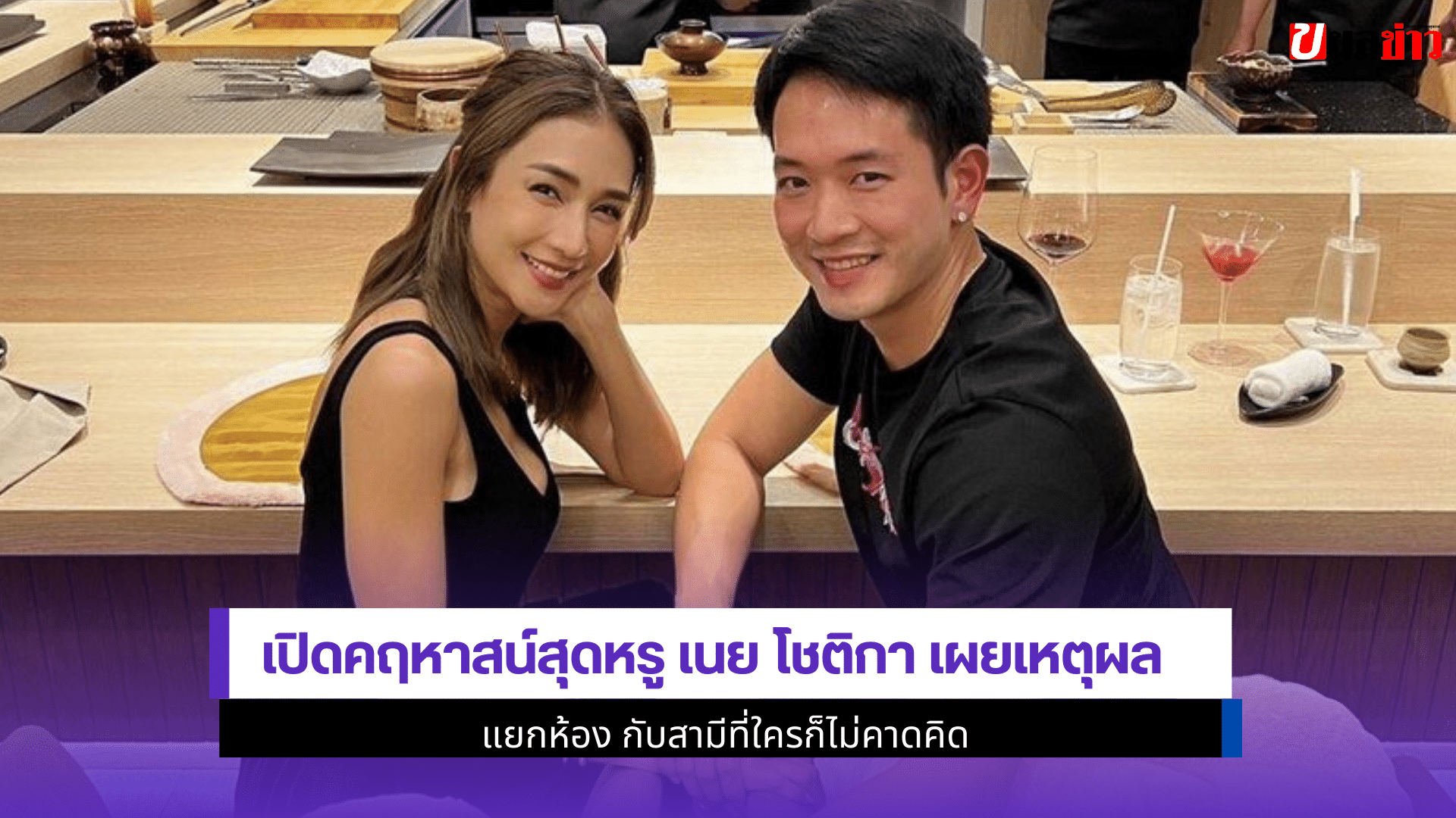 เปิดคฤหาสน์ เนย โชติกา