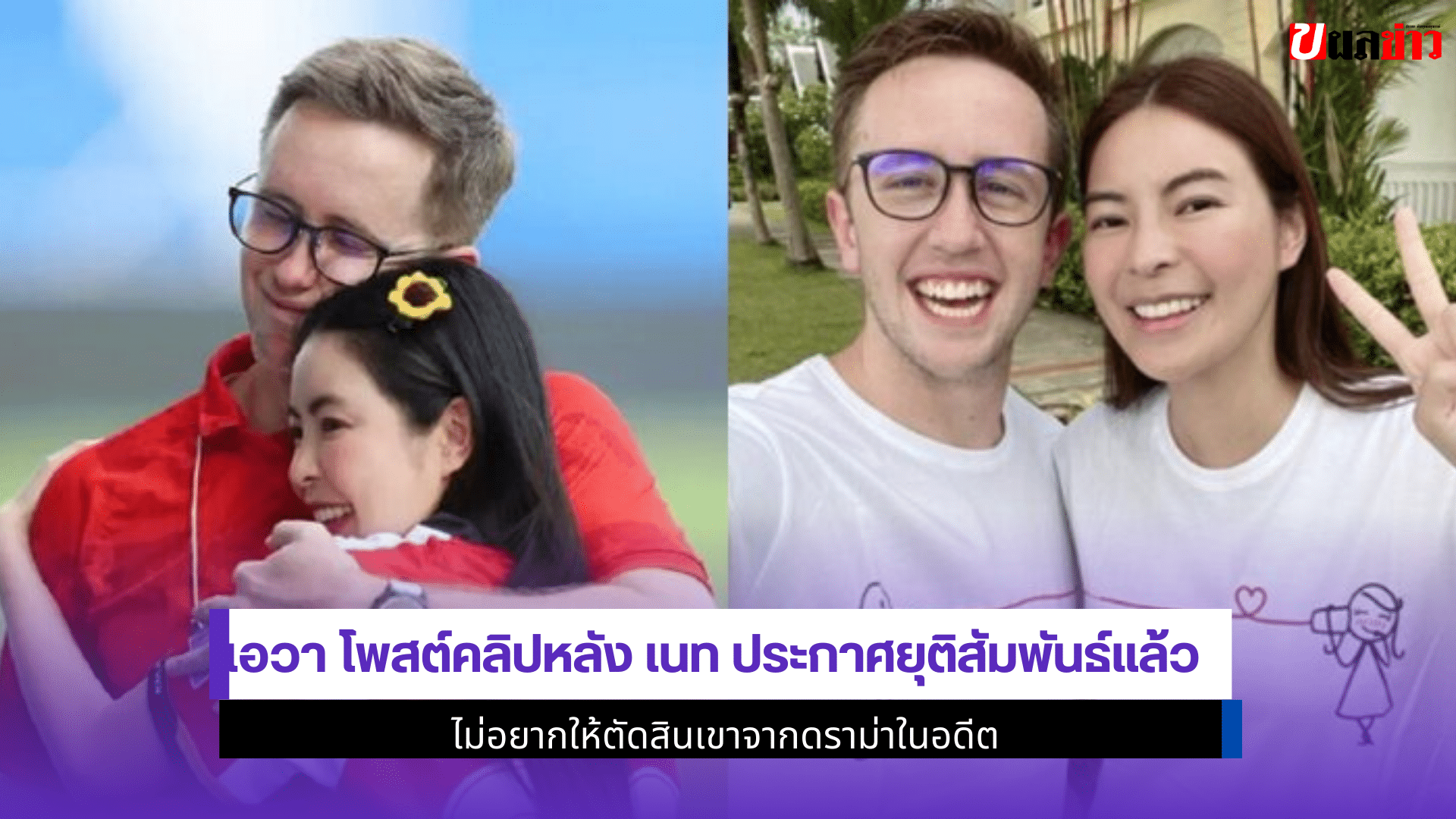 เอวา โพสต์คลิป