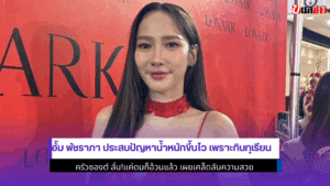 อั้ม พัชราภา ประสบปัญหา