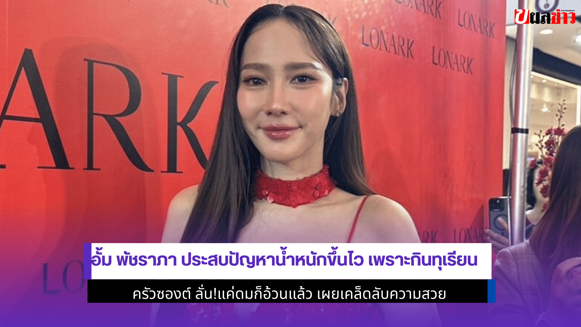 อั้ม พัชราภา ประสบปัญหา