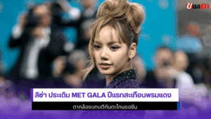 ลิซ่า Met Gala
