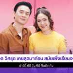 น็อตวิศรุต เคยสุดมาก่อน