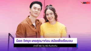 น็อตวิศรุต เคยสุดมาก่อน