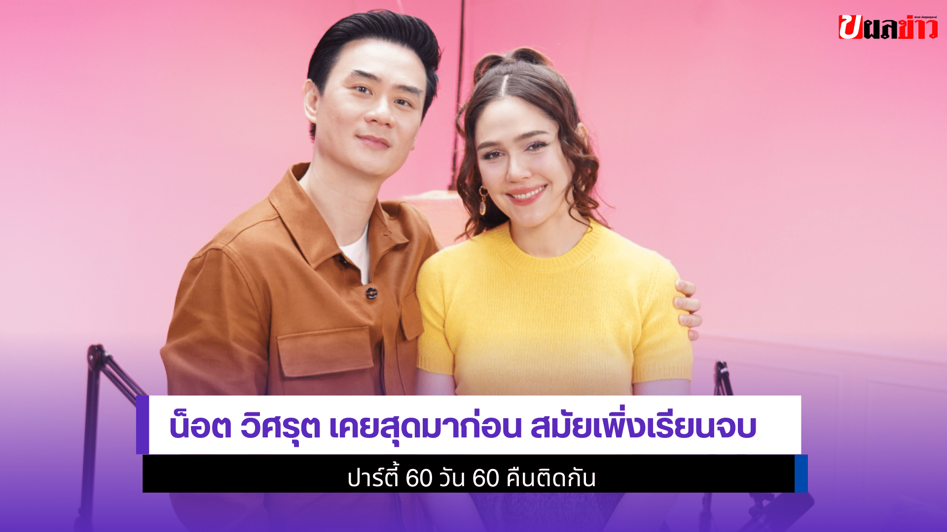 น็อตวิศรุต เคยสุดมาก่อน