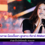 น้องตั้งตา ลูกสาว กีตาร์