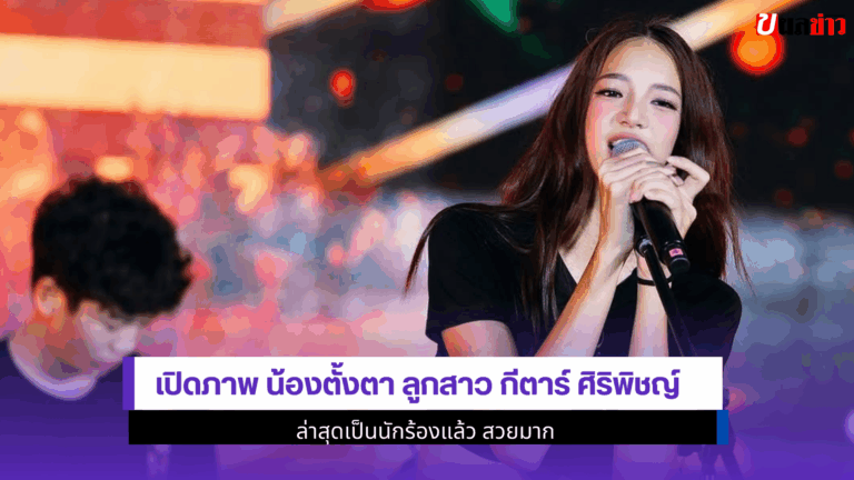 น้องตั้งตา ลูกสาว กีตาร์