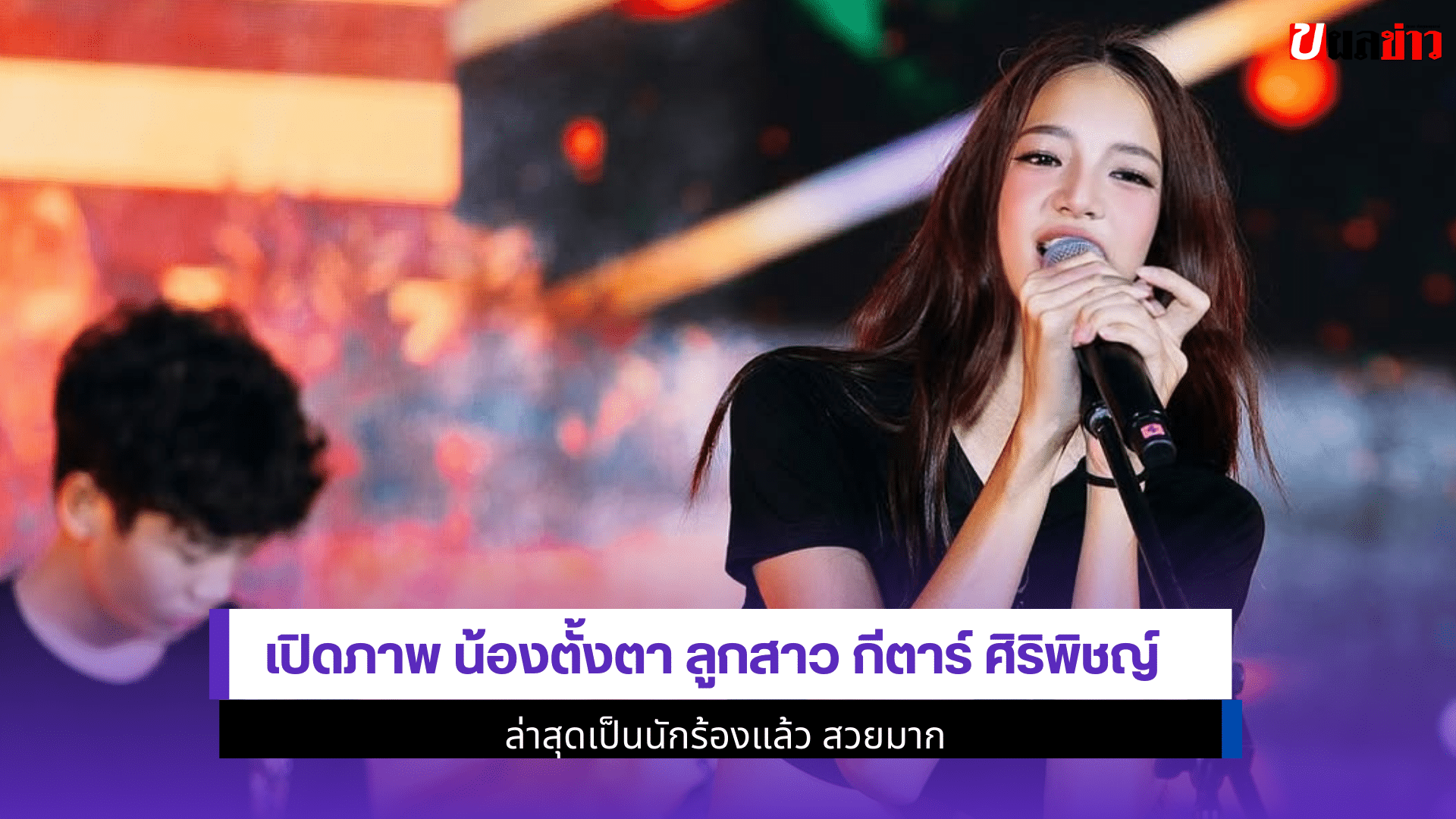 น้องตั้งตา ลูกสาว กีตาร์