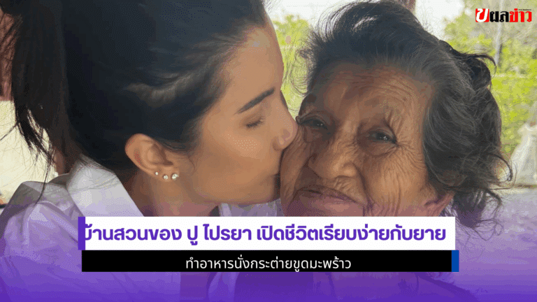 ปู ไปรยา เปิดชีวิตเรียบง่ายกับยาย นั่งกระต่ายขูดมะพร้าว 2568