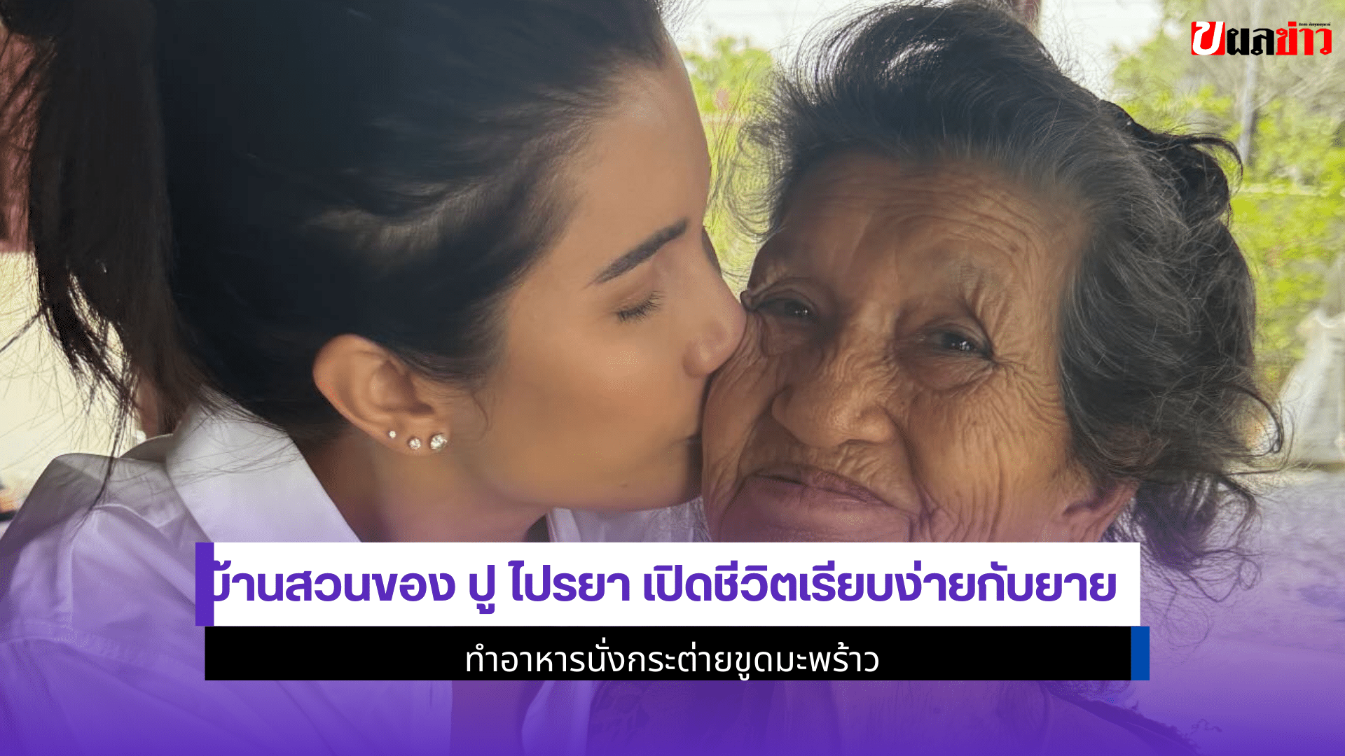 ปู ไปรยา