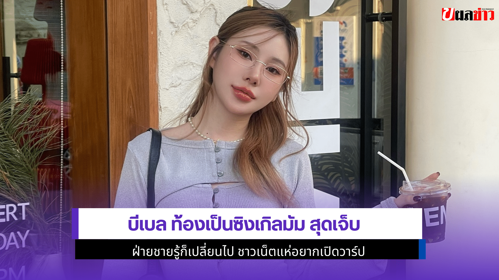 บีเบลท้อง