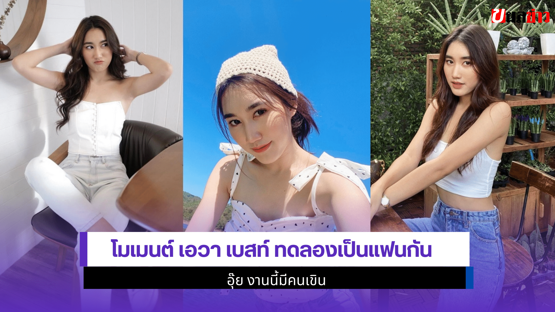 โมเมนต์ เอวา เบสท์