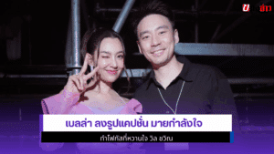 เบลล่า ลงรูปแคปชั่น