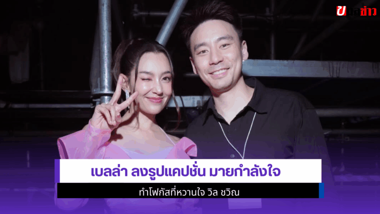 เบลล่า ลงรูปแคปชั่น