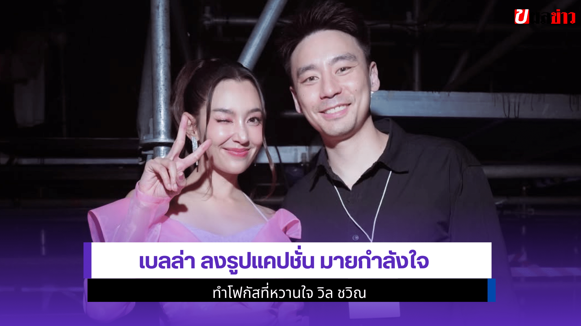 เบลล่า ลงรูปแคปชั่น
